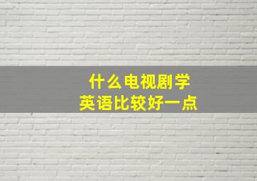 什么电视剧学英语比较好一点