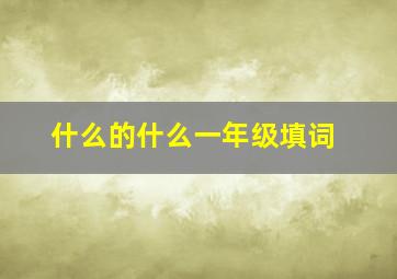 什么的什么一年级填词