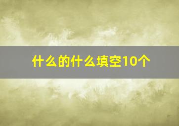 什么的什么填空10个