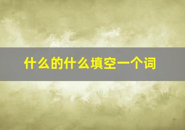 什么的什么填空一个词