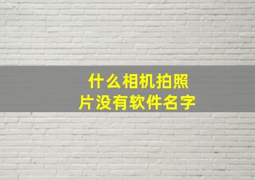 什么相机拍照片没有软件名字