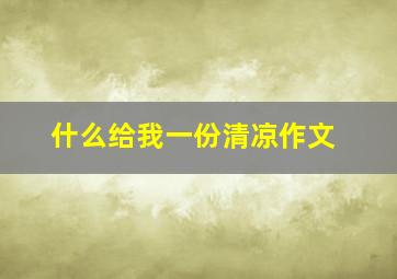 什么给我一份清凉作文