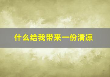 什么给我带来一份清凉