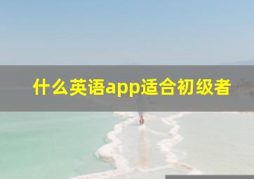 什么英语app适合初级者