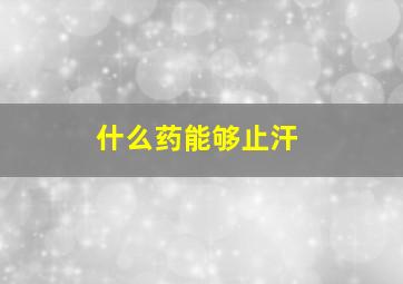 什么药能够止汗