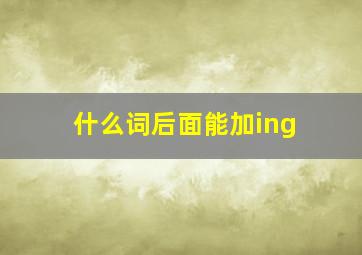 什么词后面能加ing