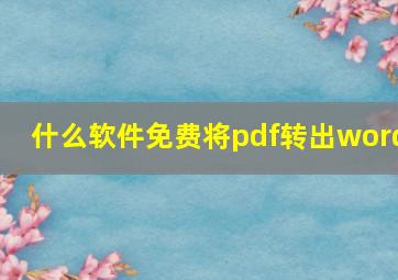 什么软件免费将pdf转出word