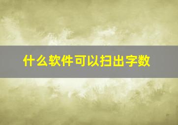 什么软件可以扫出字数