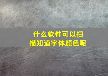 什么软件可以扫描知道字体颜色呢