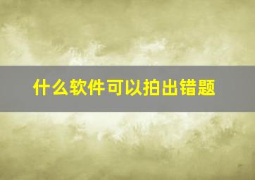 什么软件可以拍出错题