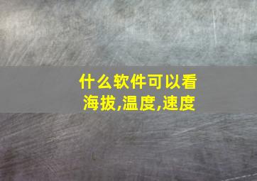 什么软件可以看海拔,温度,速度