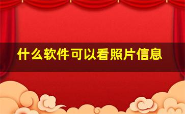 什么软件可以看照片信息