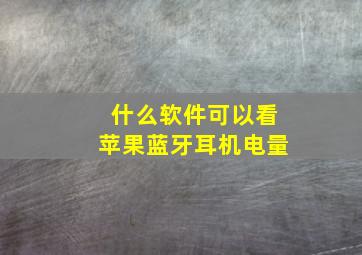 什么软件可以看苹果蓝牙耳机电量