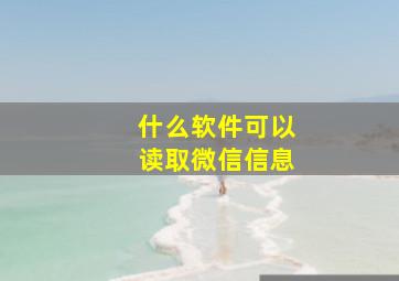 什么软件可以读取微信信息