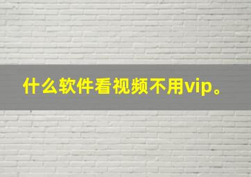 什么软件看视频不用vip。