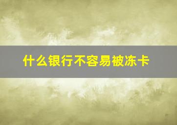 什么银行不容易被冻卡