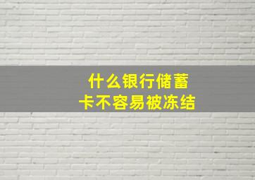 什么银行储蓄卡不容易被冻结