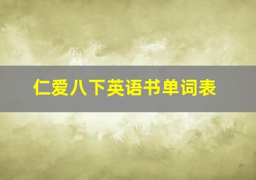 仁爱八下英语书单词表