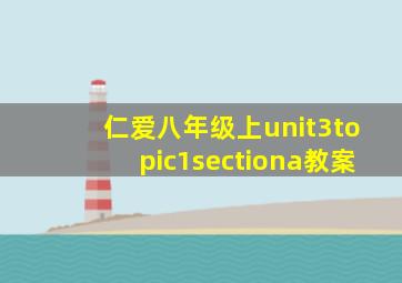 仁爱八年级上unit3topic1sectiona教案