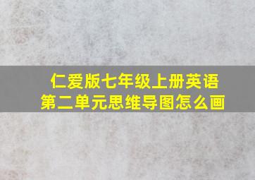 仁爱版七年级上册英语第二单元思维导图怎么画