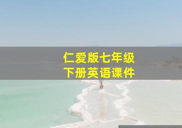 仁爱版七年级下册英语课件