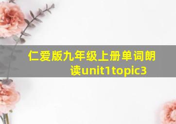 仁爱版九年级上册单词朗读unit1topic3