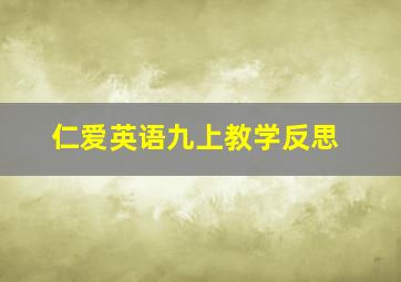 仁爱英语九上教学反思