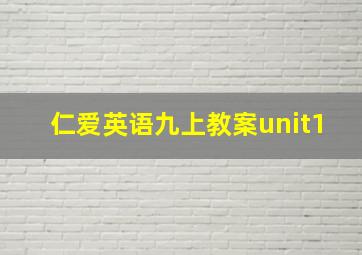 仁爱英语九上教案unit1