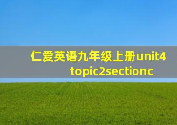 仁爱英语九年级上册unit4topic2sectionc