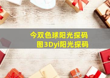 今双色球阳光探码图3Dyi阳光探码