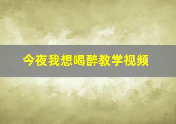 今夜我想喝醉教学视频