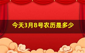 今天3月8号农历是多少