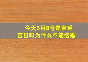 今天3月8号是黄道吉日吗为什么不能结婚