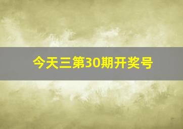 今天三第30期开奖号