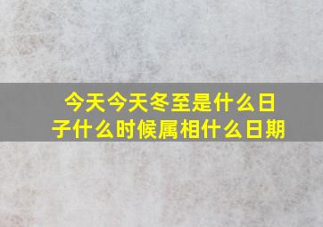 今天今天冬至是什么日子什么时候属相什么日期