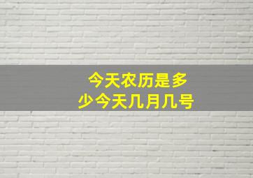 今天农历是多少今天几月几号