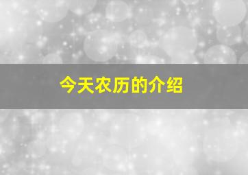 今天农历的介绍