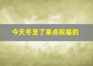 今天冬至了来点祝福的