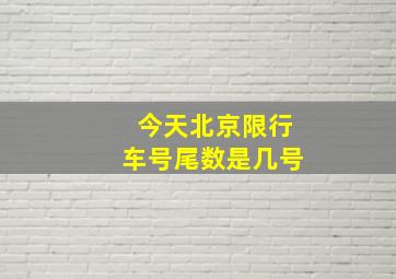 今天北京限行车号尾数是几号