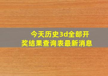 今天历史3d全部开奖结果查询表最新消息