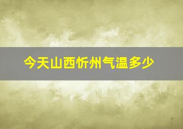 今天山西忻州气温多少