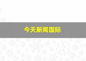 今天新闻国际