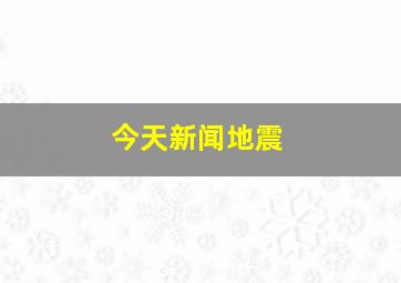 今天新闻地震