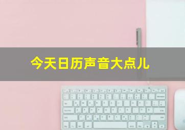 今天日历声音大点儿