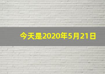 今天是2020年5月21日