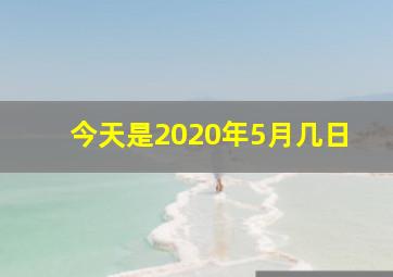 今天是2020年5月几日