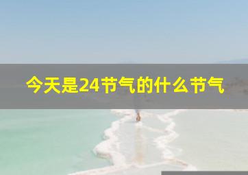 今天是24节气的什么节气