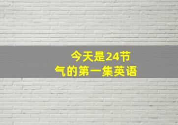 今天是24节气的第一集英语