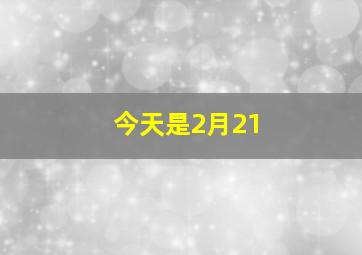 今天是2月21