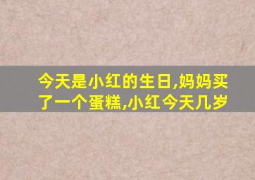 今天是小红的生日,妈妈买了一个蛋糕,小红今天几岁